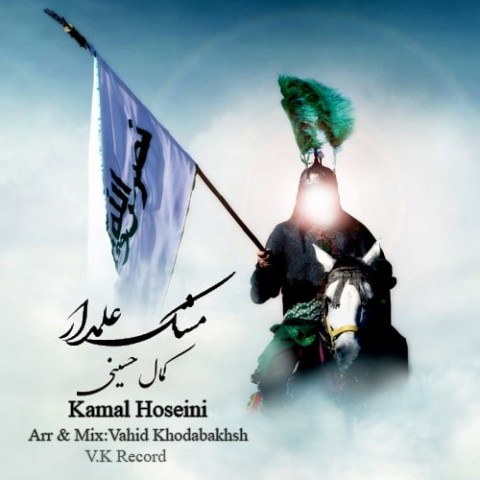 کمال حسینی مشک علمدار 